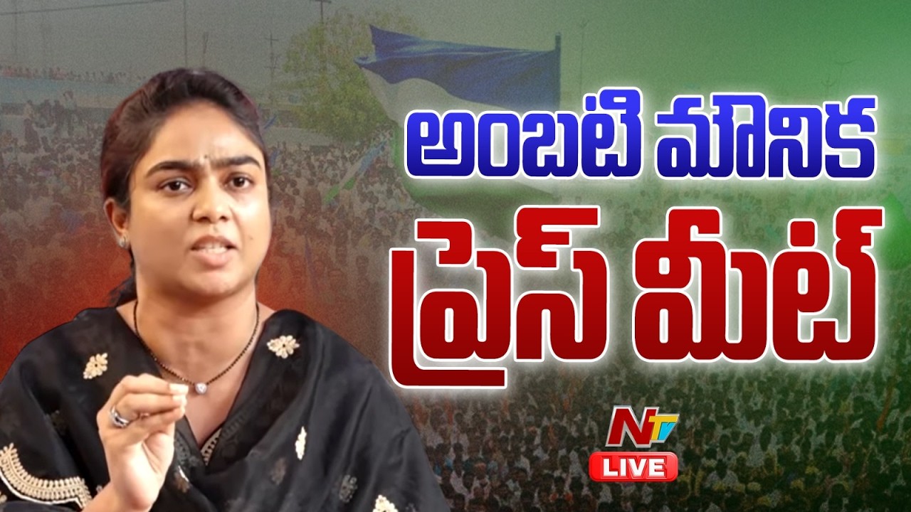 LIVE : అంబటి కూతురు ప్రెస్ మీట్ | Ambati Daughter Press Meet | NTV Telugu