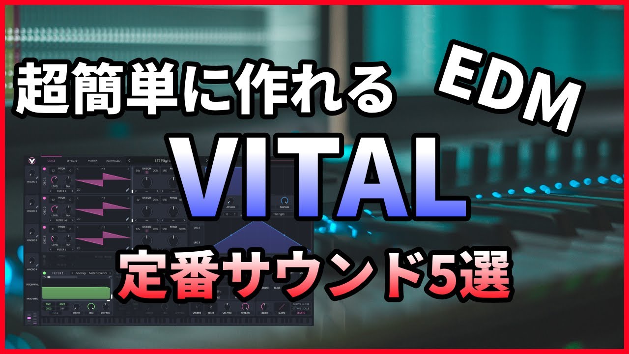 【簡単】無料シンセVitalで作れるEDM定番サウンドの作り方5選！【DTM制作】