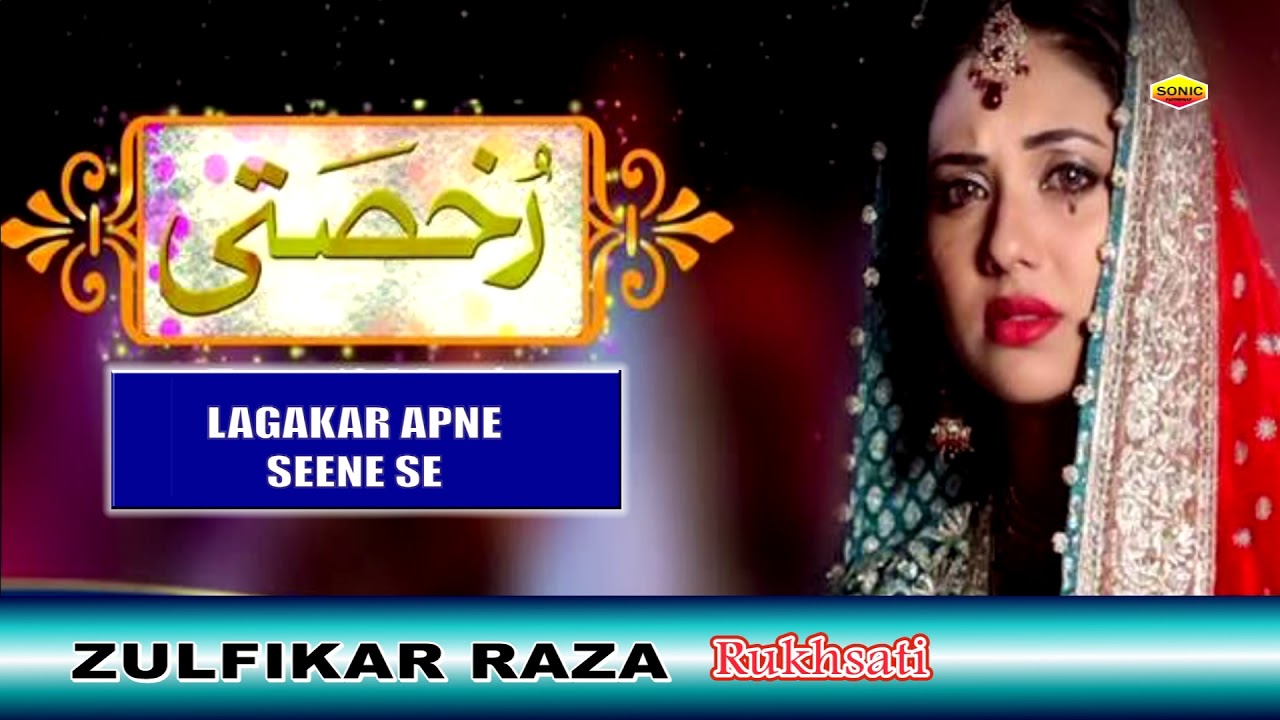 Best Ghazal - लगा कर अपने सीने से | Rukhsati Lagaka Apne Seene Se | Zulfikar Raza