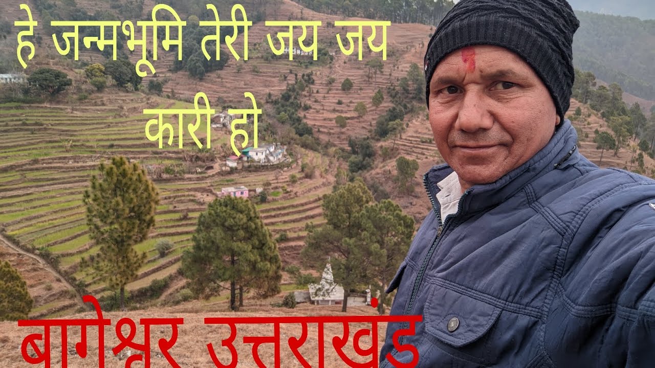 हे जन्मभूमि तेरी जय जय कारी हो बागेश्वर उत्तराखंड 