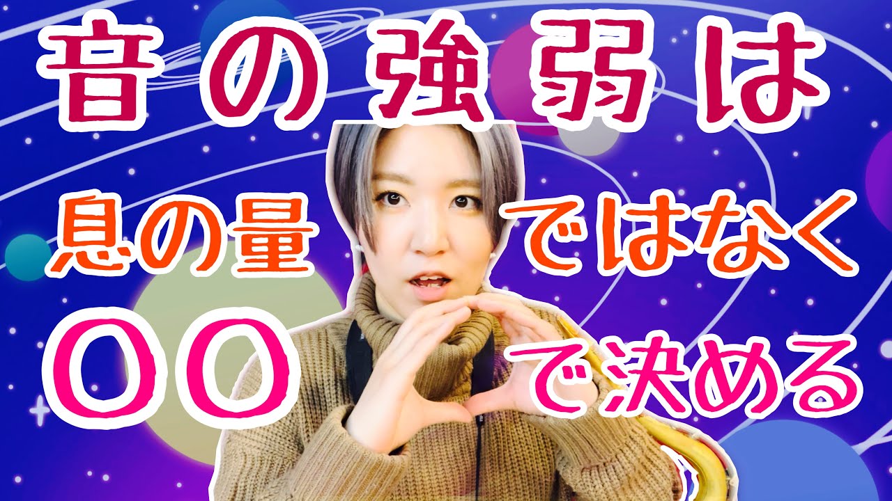 音の強弱に必要なブレスのための意識改革！