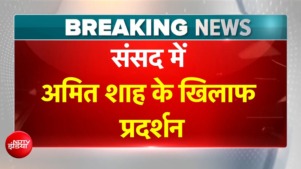 Parliament Monsoon Session: संसद में Amit Shah के खिलाफ विपक्ष का प्रदर्शन | Anti Paper Leak Bill