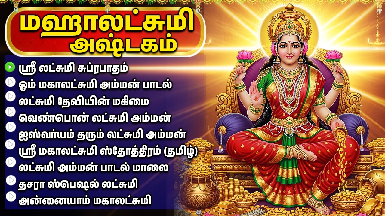 Friday Lakshmi Devi Tamil Devotional Songs | லட்சுமி தேவி பக்தி பாடல்கள் | Lakshmi Bakthi Padalgal