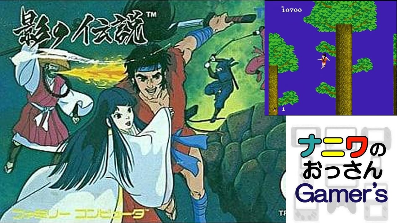 【FC113_影の伝説】もう言わずもがなの名作！移植作品なのになかなかのハイクオリティ！シューティングアクションなんですがジャンプがめっちゃ高かったり気に張り付いたりと余すとこのない忍者アクション！