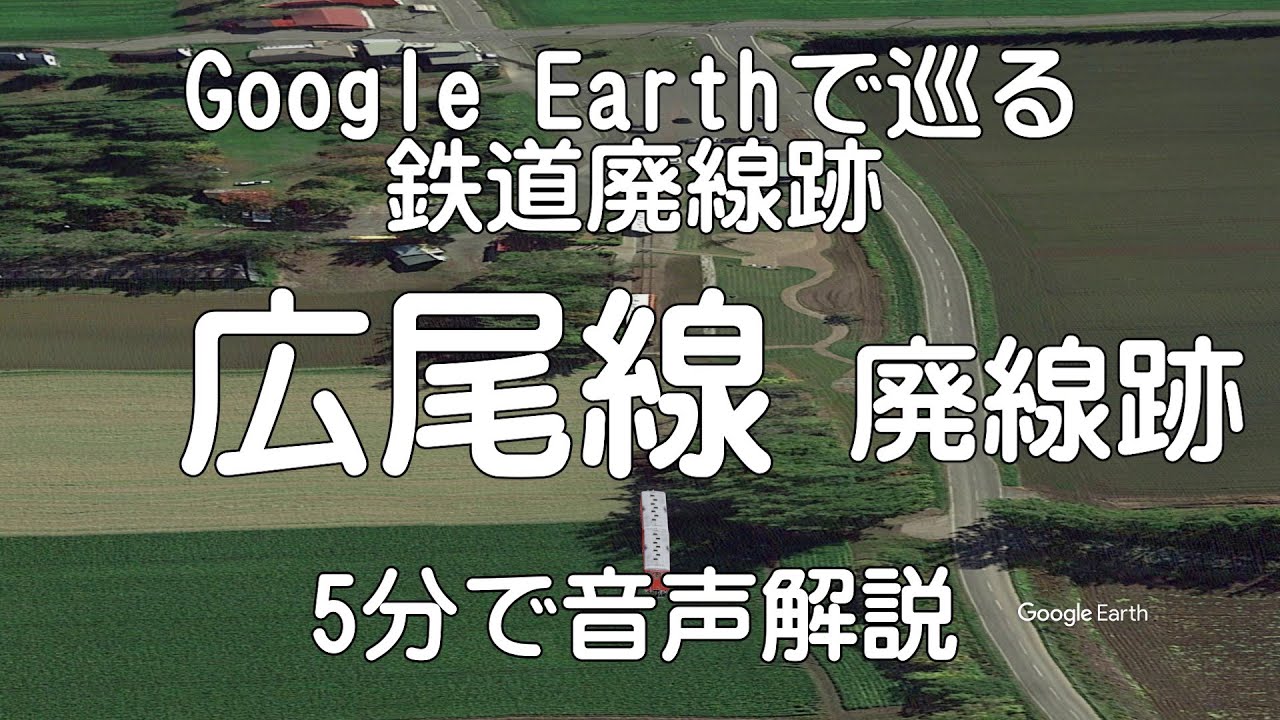 【広尾線】Google Earthで巡る鉄道廃線跡