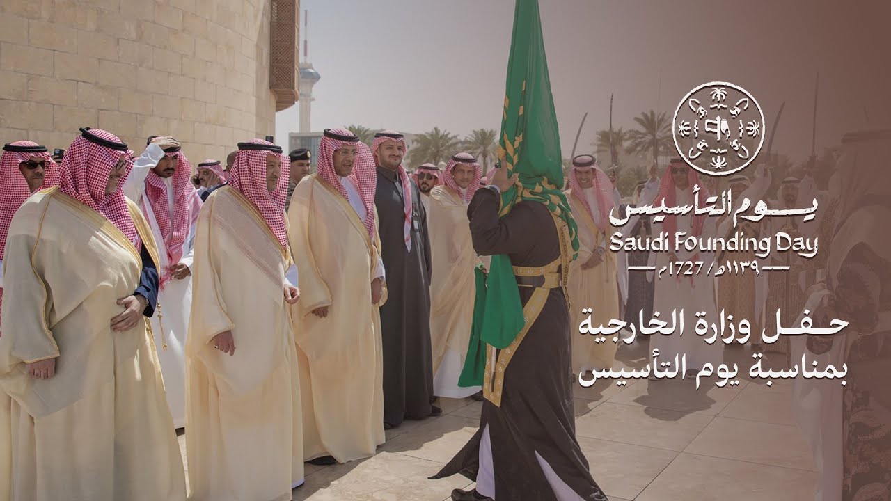 🎥 | حفل وزارة الخارجية بمناسبة #يوم_التأسيس