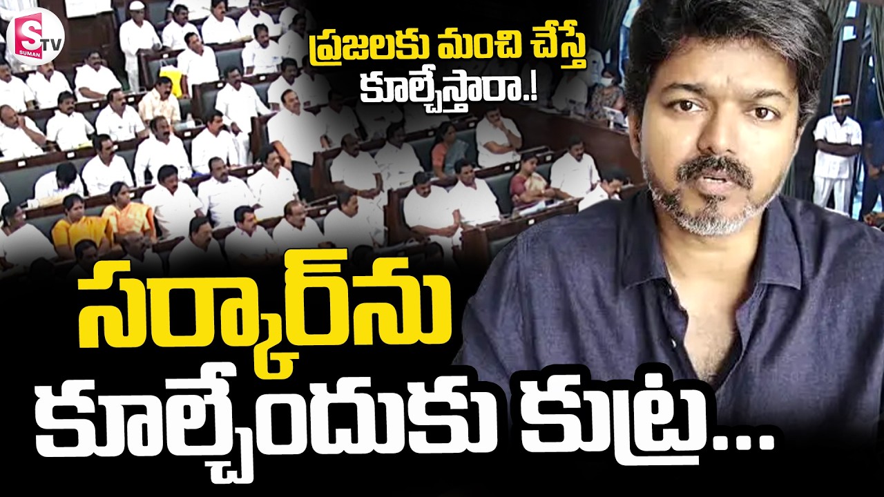Alleged Plot to Topple Vijay's TVK Government Foiled | Tamil Nadu Political Shock | SumanTV