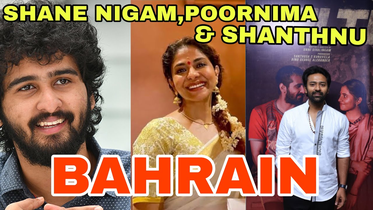 Shane Nigam, Poornima & Shanthanu in Bahrain | BALTI Malayalam Movie promotion 