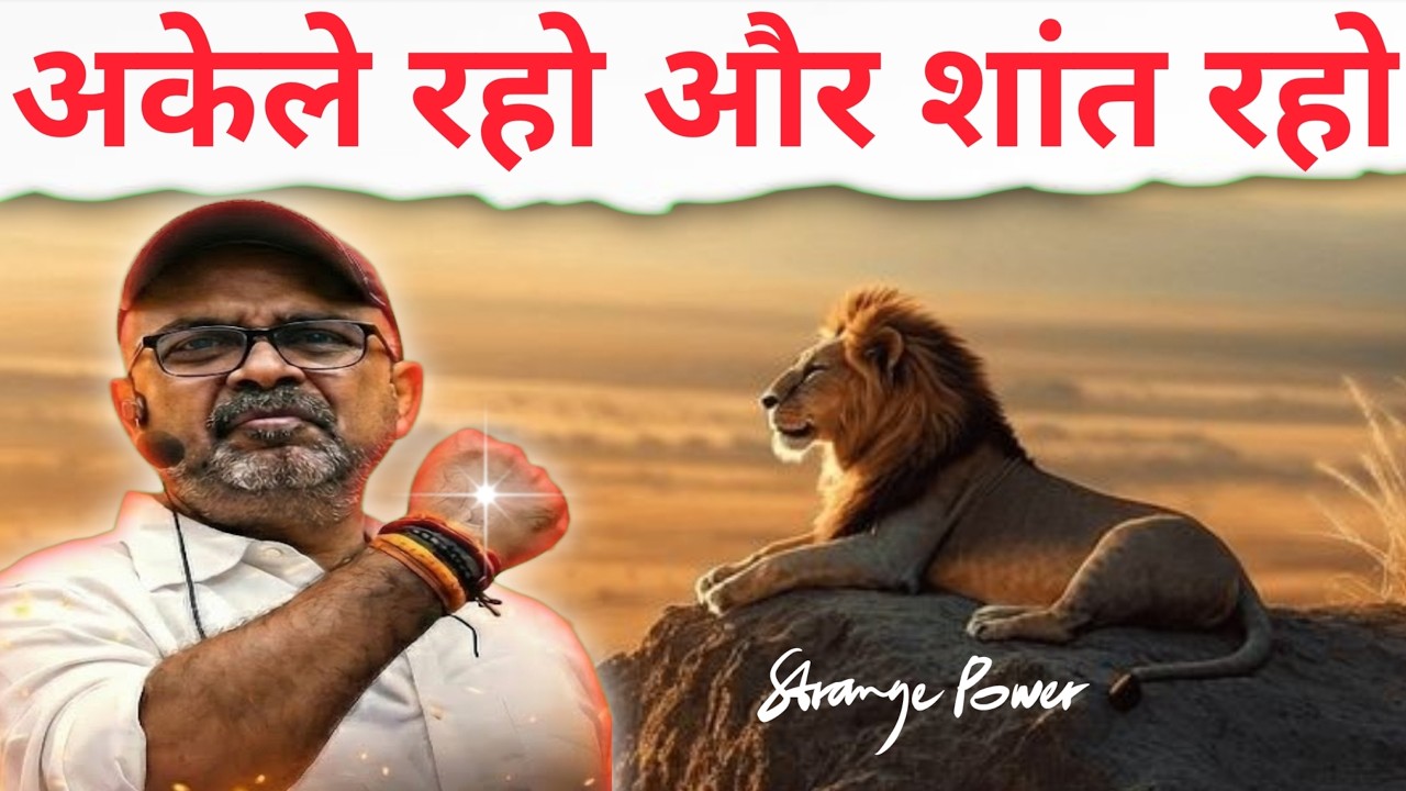 अकेले🦁रहो और शांत🧘🏻‍♂️रहो || Avadh Ojha Sir ||#motivation #ojhasir