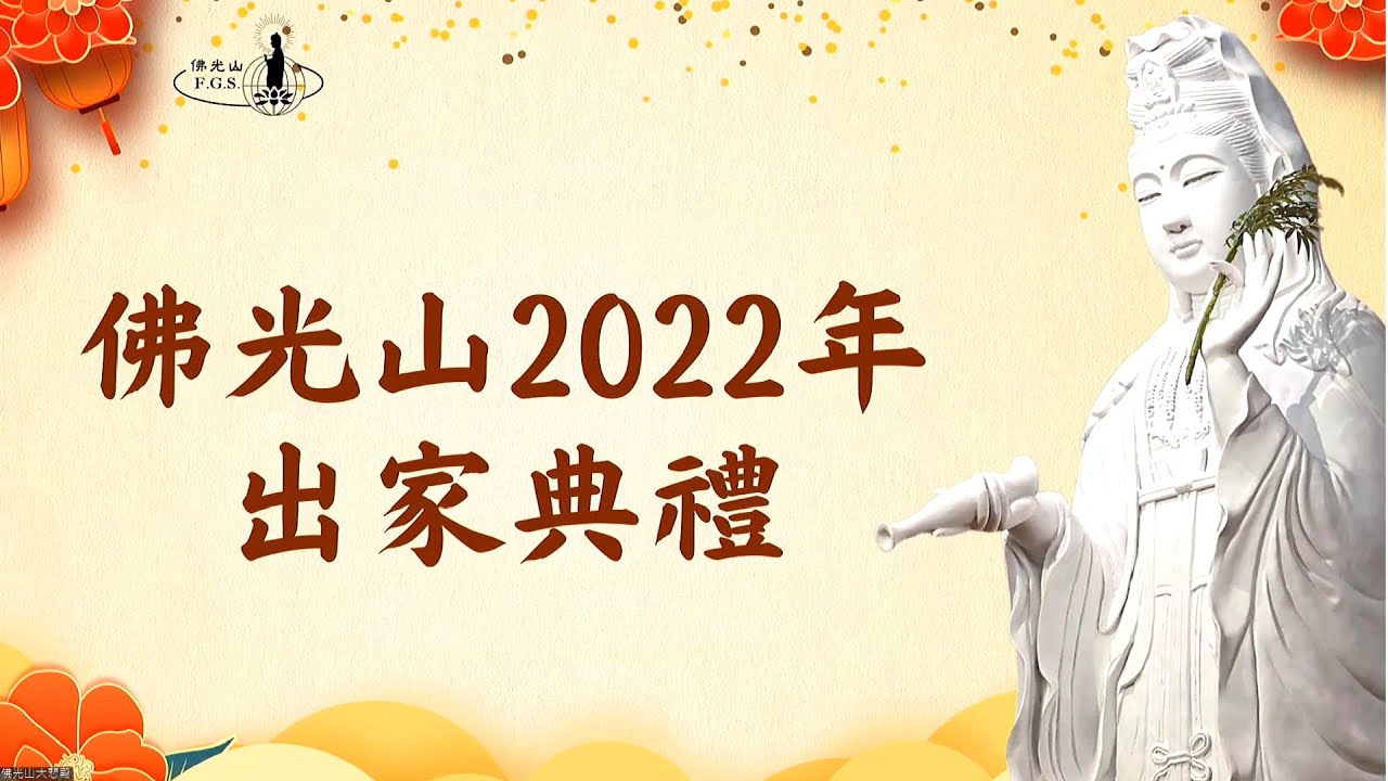 【佛光山2022年剃度出家典禮】