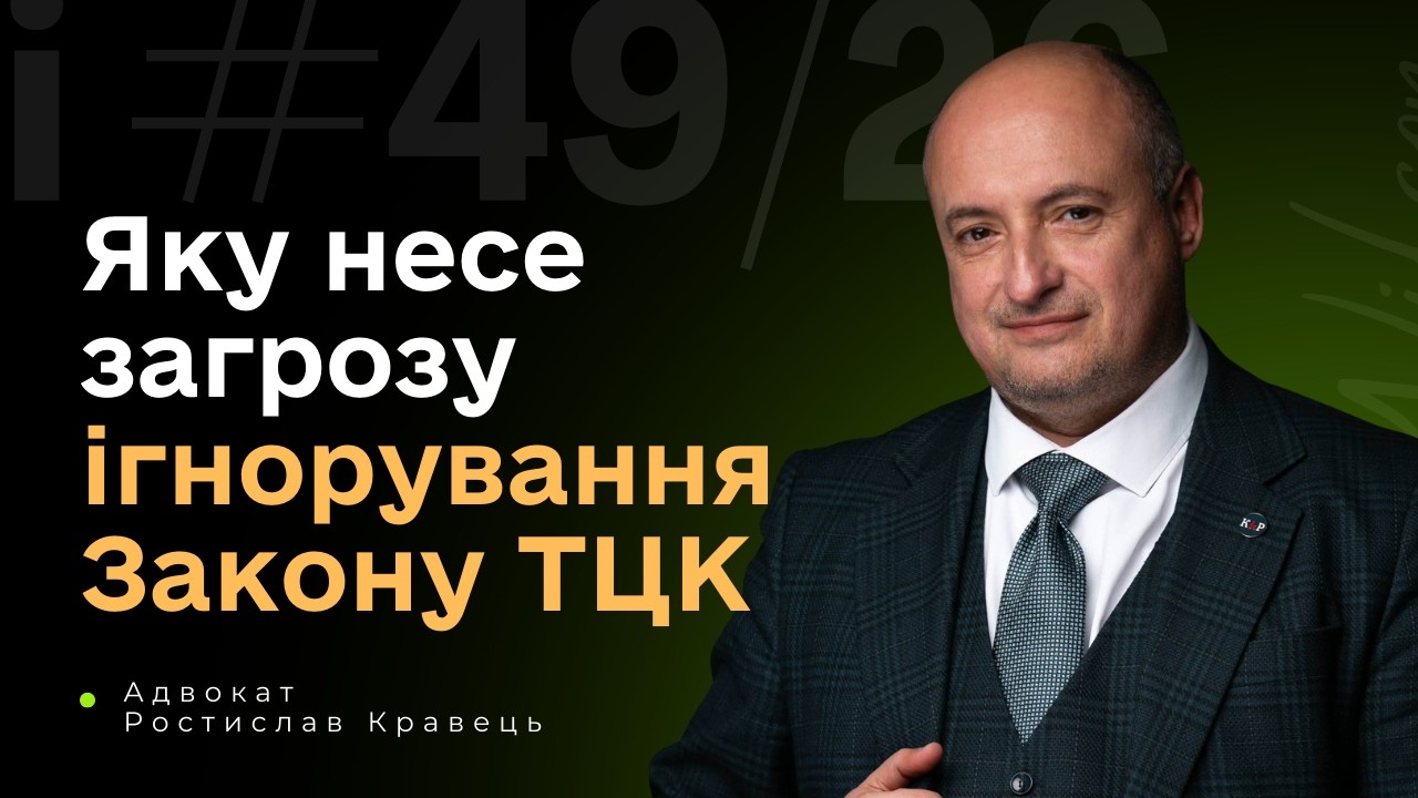 Відсутність відповідальності ТЦК та наслідки