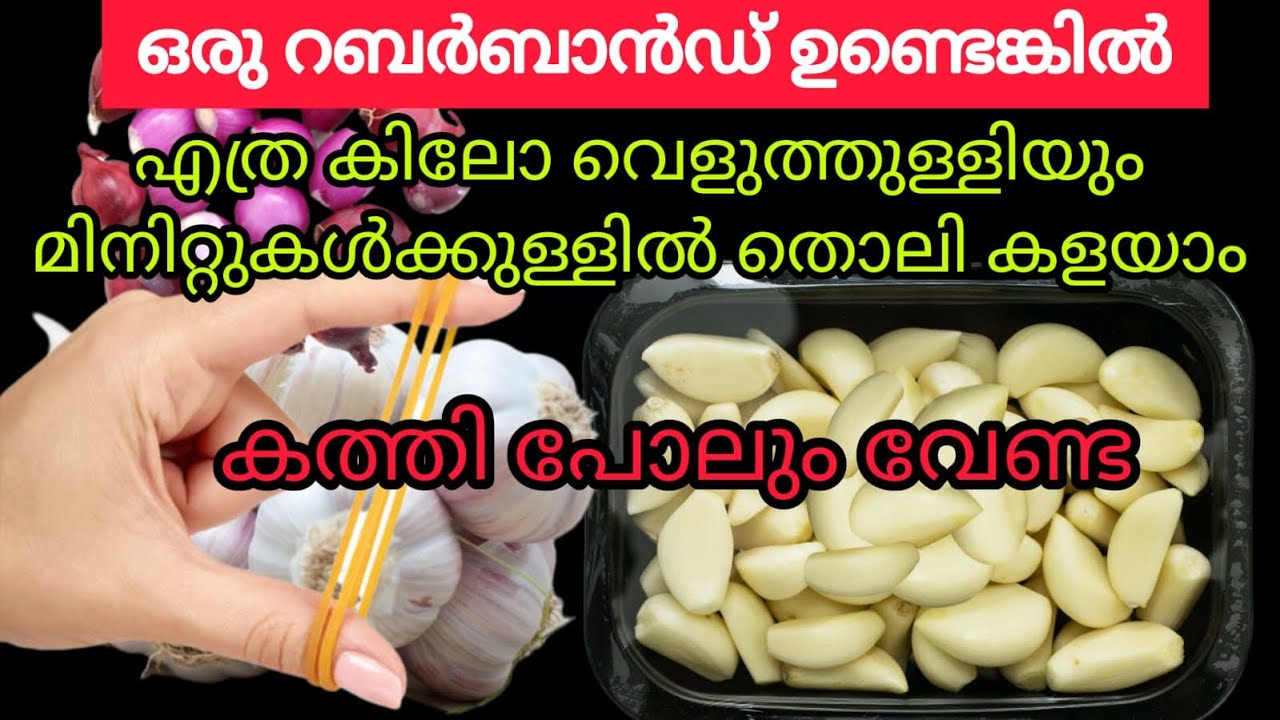ഇങ്ങനെ ചെയ്താൽ ഇനി ഉള്ളിയും വെളുത്തുള്ളിയും തൊലി കളയാൻ എന്തെളുപ്പം|kitchen tips