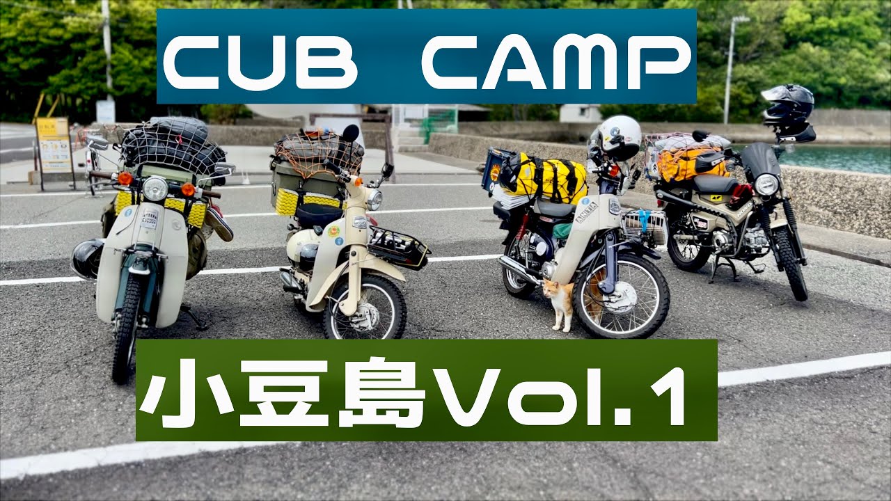 【SUPER CUB TRIP】小豆島 Vol.1