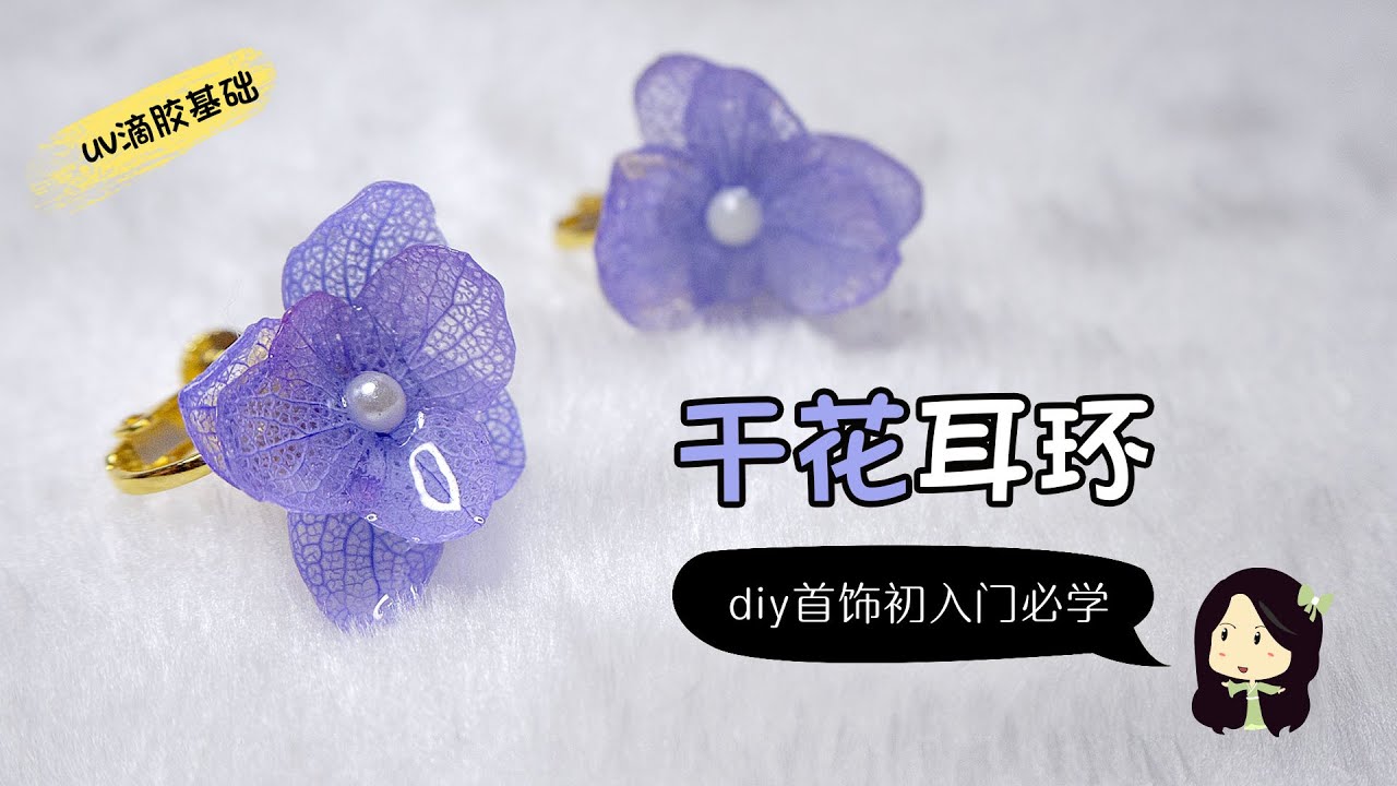 【滴胶手作首饰】 简单diy气质干花耳环 | 初入门必学！