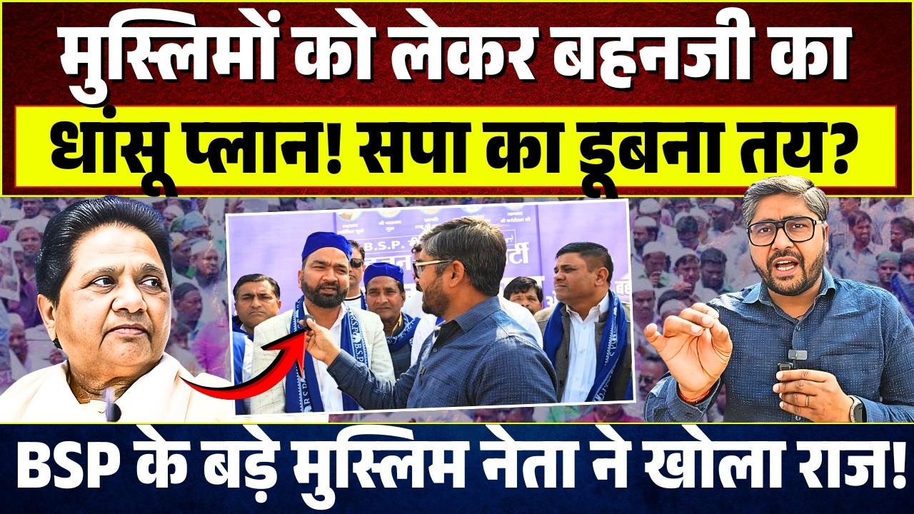 मुस्लिमों को लेकर Mayawati का धांसू प्लान! Sapa का डूबना तय? BSP के बड़े मुस्लिम नेता ने खोला राज!