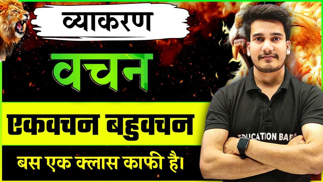 वचन हिन्दी व्याकरण | एकवचन और बहुवचन | Ekvachan And Bahuvachan In Hindi | Education Baba