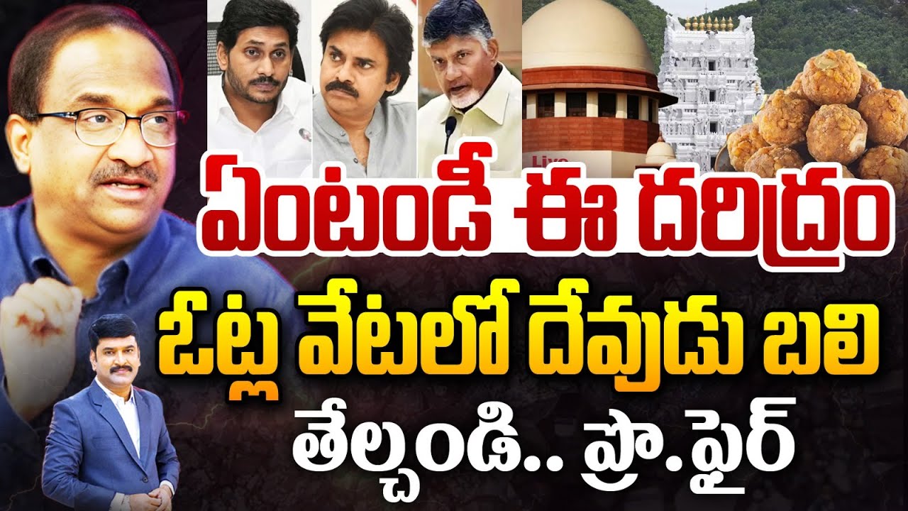 ఏంటండీ ఈ దరిద్రం... ఓట్ల వేటలో దేవుడు బలి ...  తేల్చండి.. Prof On Tirumala Laddu | 99TV