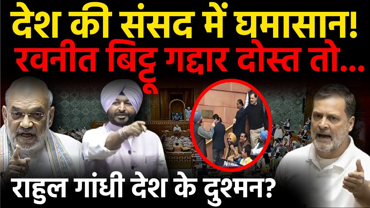 Parliament News : Rahul gandhi को हुआ क्या है? क्यों करने लगे है गलत शब्दों का इस्तेमाल? | Congress