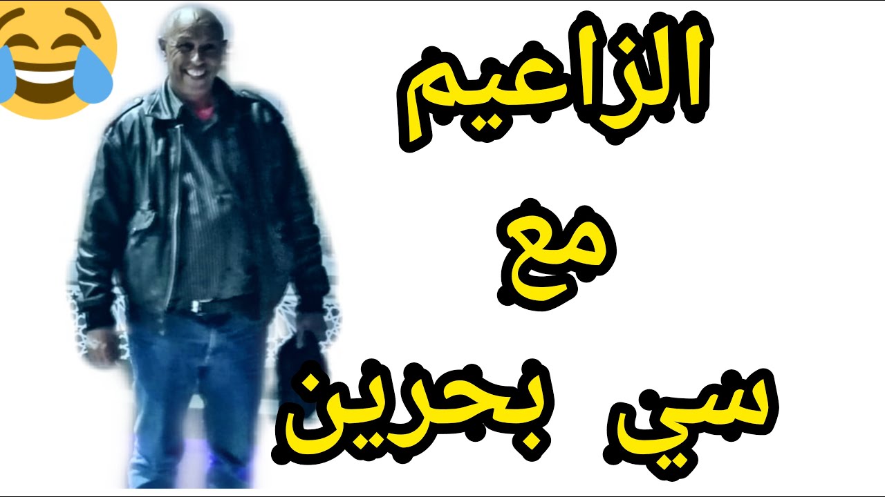جديد زاعيم مع بحرين الجزء التاني 2020
