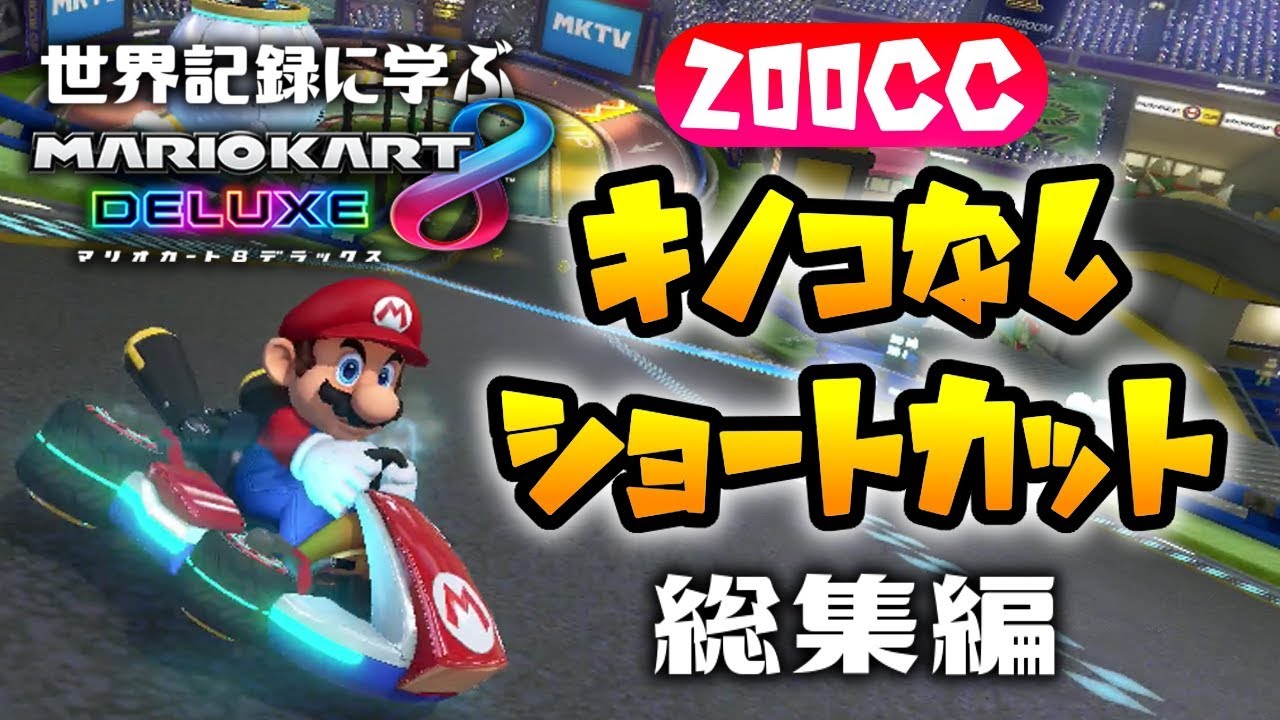 世界記録に学ぶマリオカート8デラックス200cc！キノコなしショートカット総集編！世界記録はやっぱり異次元すぎる…【マリオカート8DX実況】