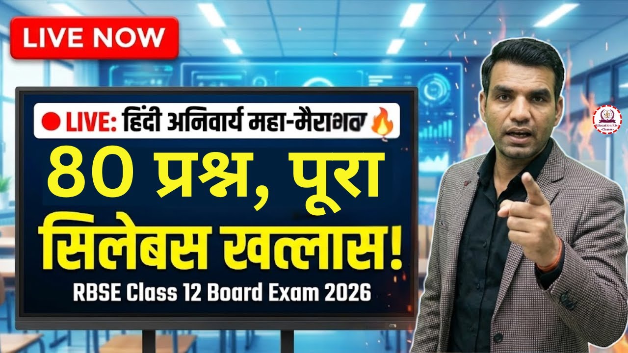 🔴 LIVE: हिंदी अनिवार्य महा-मैराथन 🔥 | 80 प्रश्न, पूरा सिलेबस खल्लास! | RBSE Class 12 Board Exam 2026