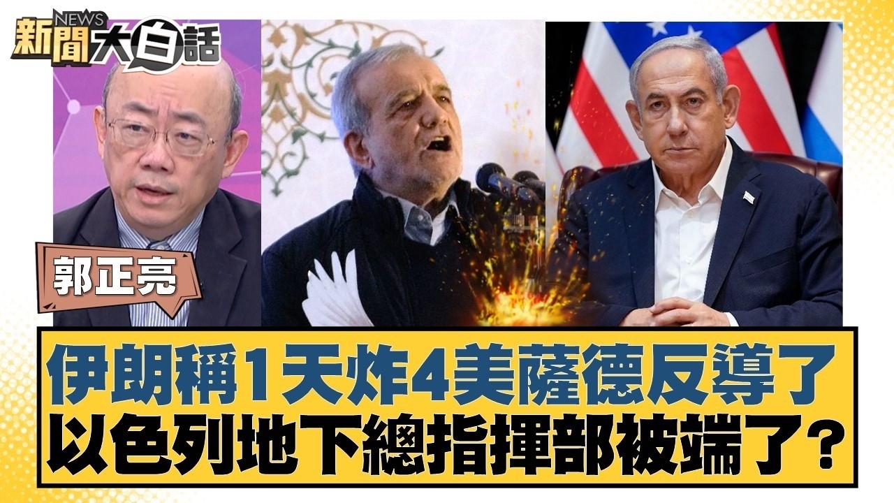 伊朗稱1天炸4美薩德反導了  以色列地下總指揮部被端了？【#新聞大白話】20260309 4｜#郭正亮 #李勝峰 #賴岳謙 @tvbstalk