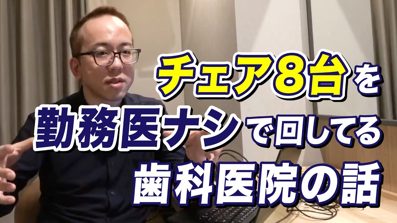 年商3億より年商1億の歯科医院の方が幸せそうに見えるって話