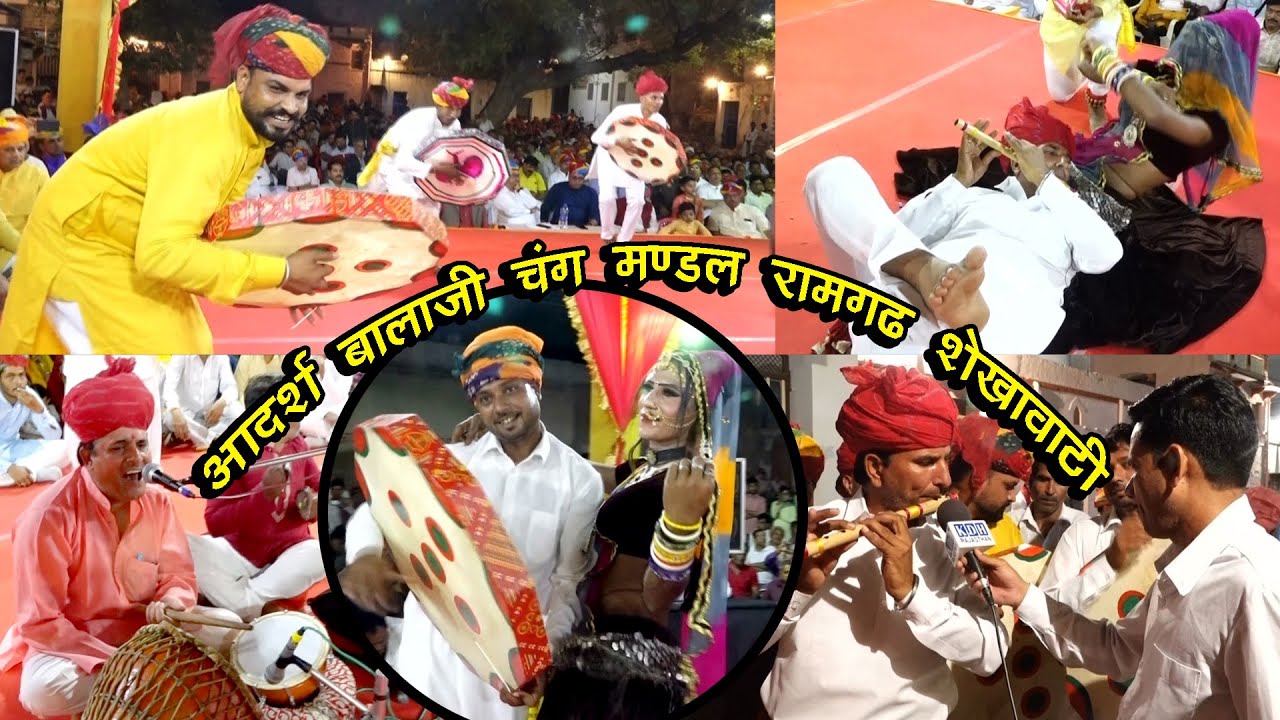रामगढ शेखावाटी चंग बांसुरी धमाल / आदर्श बालाजी ढप मण्डली / Holi Chang Dhamal होली प्रोग्राम
