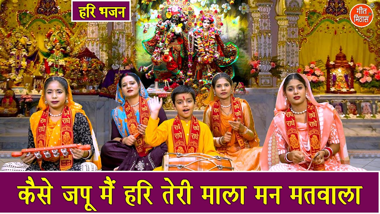 हरि भजन | कैसे जपू मैं हरी तेरी माला, मन मतवाला | Kaise Japu Main Hari Teri Mala | Hari Bhajan