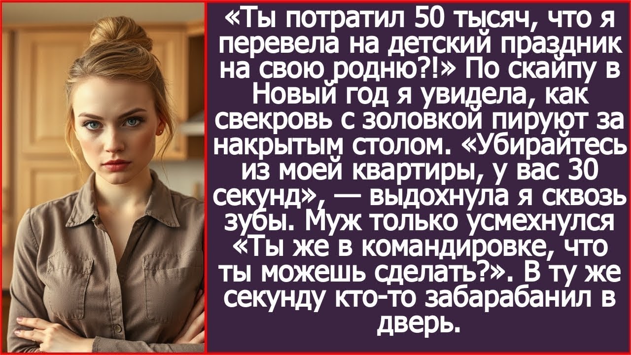 Ты в командировке, что ты сделаешь? Усмехнулся муж, устроив на деньги ребенка на пир для своей родни