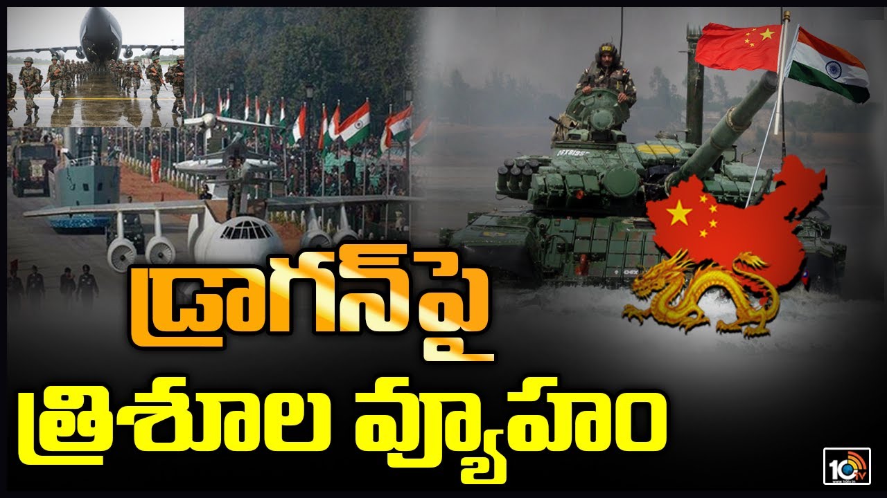 డ్రాగన్ పై త్రిశూల వ్యూహం | PM Modi Master Plan To Face China At Border | Wide Angle | 10TV News