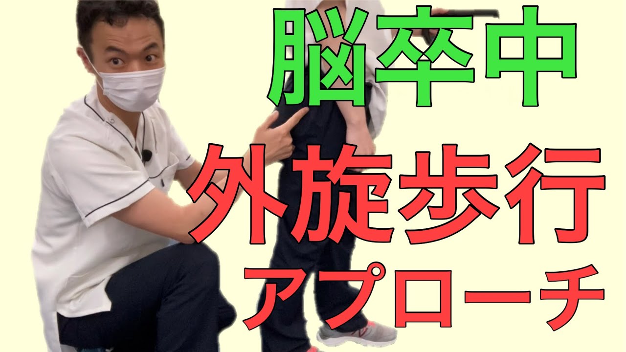 【脳卒中】ぶん回し歩行などは、この要素をチェックしましょう！