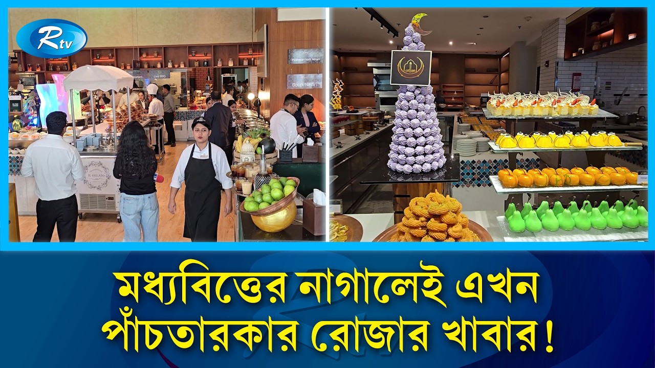 ঢাকার পাঁচতারকা হোটেলে রমজানের বিশেষ উৎসব! | Ramadan | Rtv News