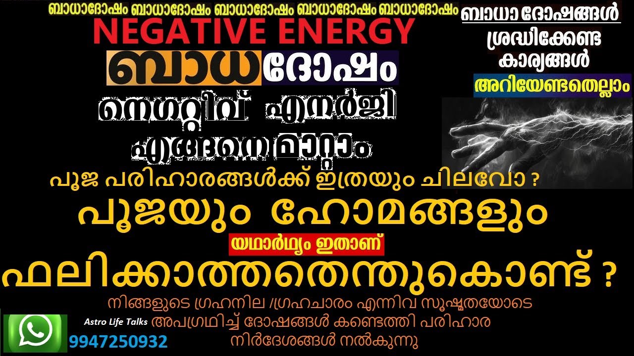 ബാധാ ദോഷങ്ങളും പരിഹാരങ്ങളും I ബാധ ഒഴിയാത്തതെന്തുകൊണ്ട് ? ഒഴിപ്പിക്കാൻ ഇത്രയും ചെലവ് എന്ത് കൊണ്ട് ?