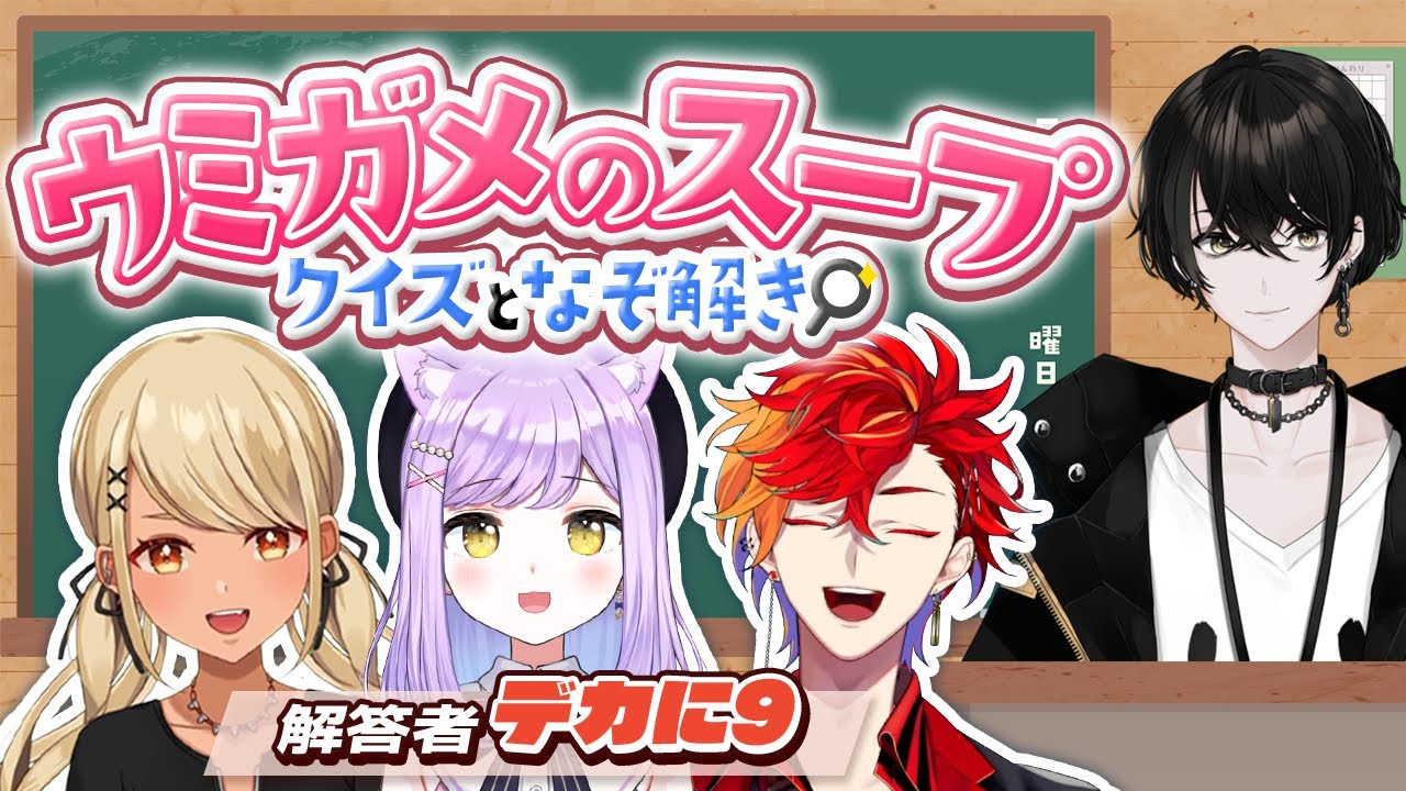 【企画】絶対におもろいデカに9とウミガメのスープ！【或世イヌ/Neo-Porte】