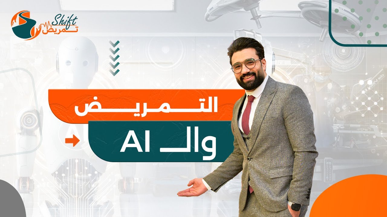 دور الذكاء الاصطناعي AI في التمريض | محاضرة من مؤتمر أسيوط