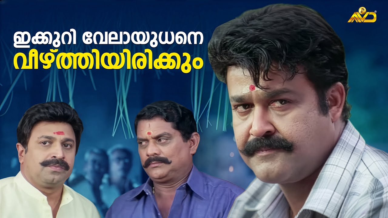 ഇക്കുറി വേലായുധനെ വീഴ്ത്തിയിരിക്കും | Naran Movie Scene | Mohanlal | Innocent | Jagathy | Bhavana