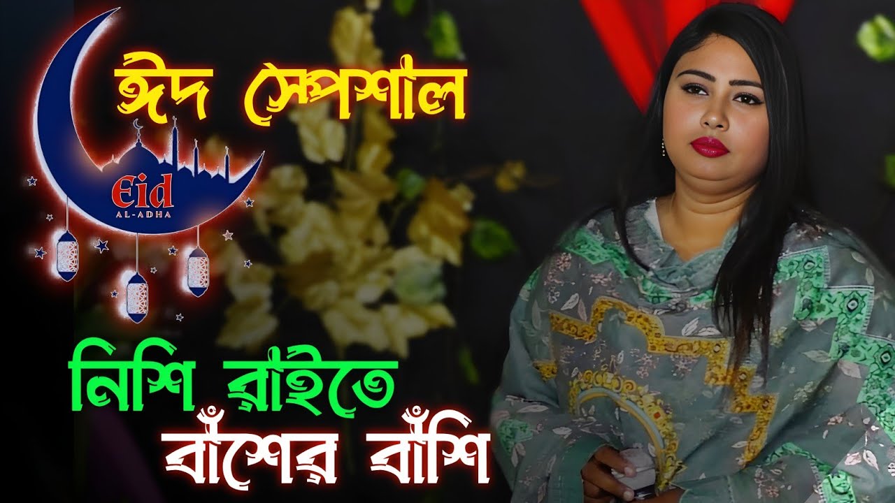 ভাইরাল গান।। নিশি রাতে বাশের বাশি বাজাইয়ো না বন্ধু রে।। সাগরিকা সরকার। Nishi Raite Baser Basi