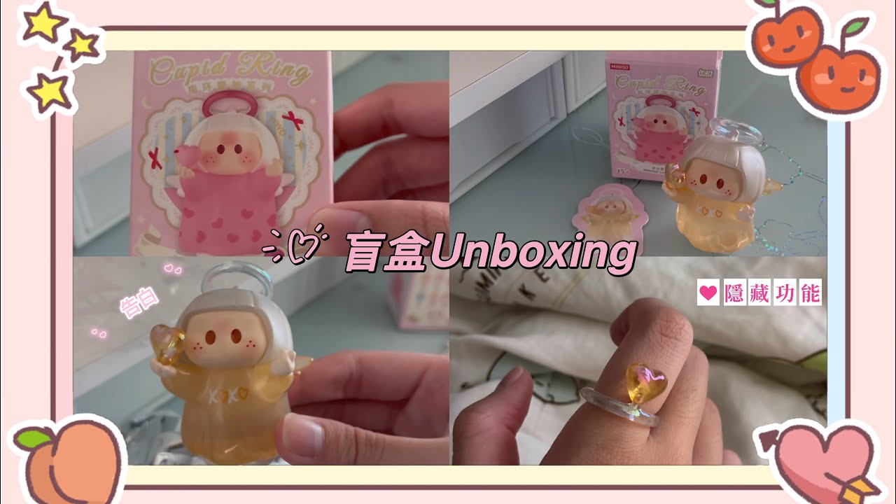 【Unboxing📦】來一期沉浸式開箱吧！｜￼為情人節出的盲盒｜情人節禮物必選💕