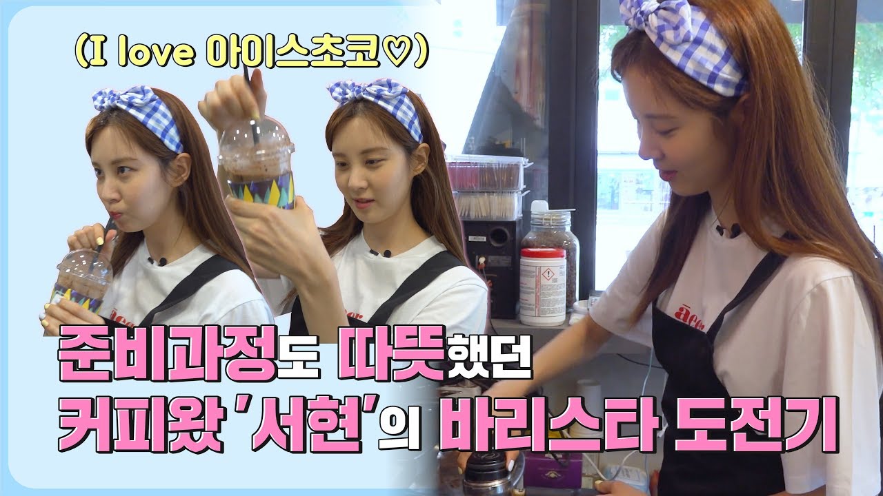 [서현] 준비과정도 따뜻했던 커피왔'서현'의 바리스타 도전기 (Seo Hyun) [ENG SUB]