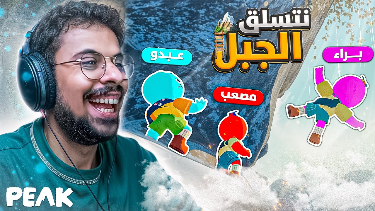 PEAK | تسلق الجبل مع براء ومصعب وعبدالرحمن