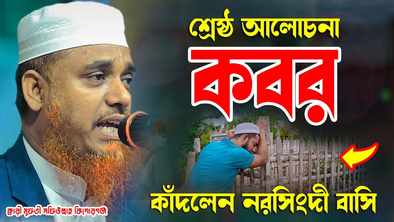কবর শ্রেষ্ঠ আলোচনা কাঁদলেন নরসিংদী বাসি ক্বারী মুফতী সফিউল্লাহ কিশোরগঞ্জ Qari Mufti Shafiullah Waz