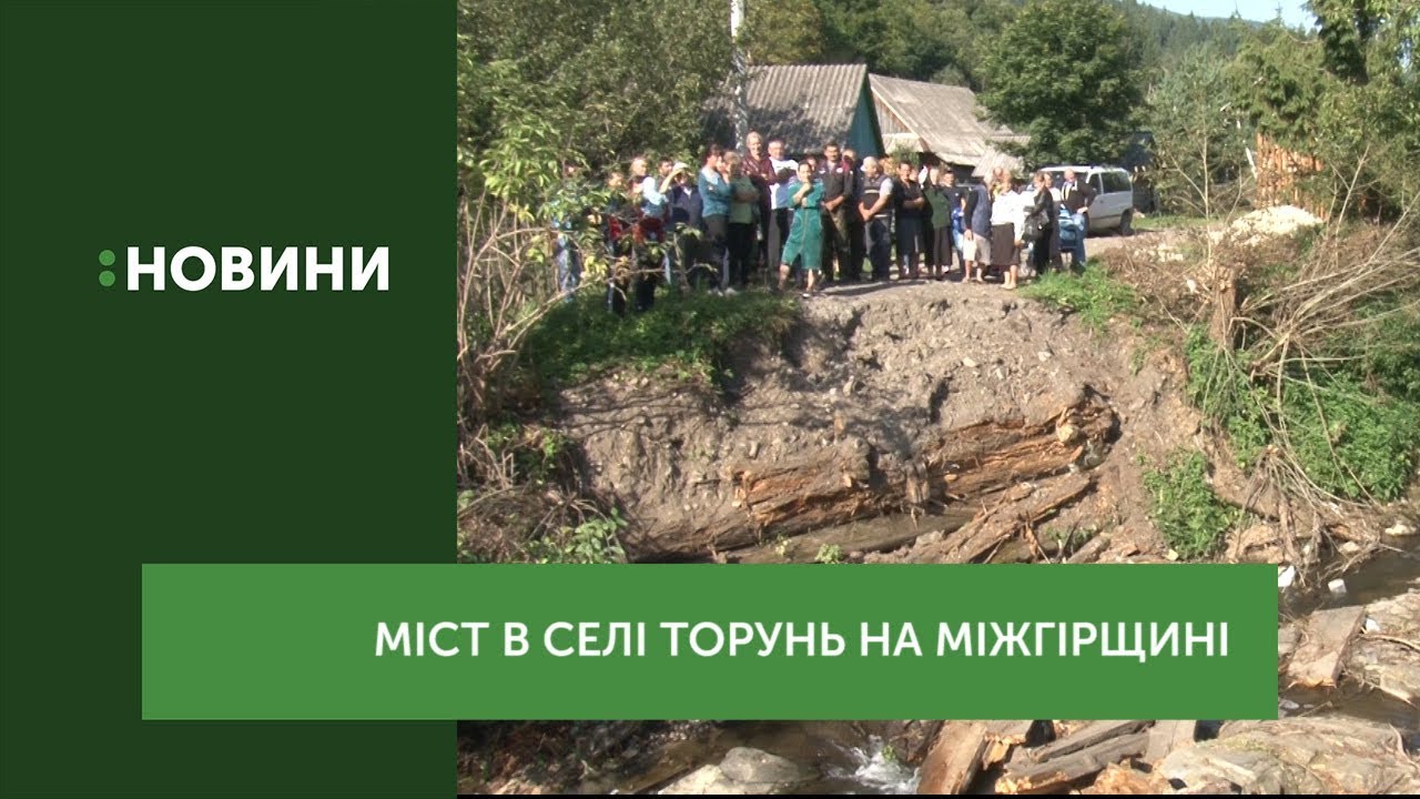 Зруйнований міст у селі Торунь на Міжгірщині відновлять