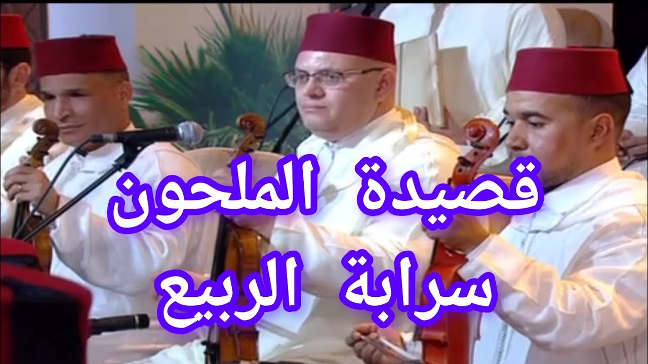 قصيدة الملحون ❤️سرابة الربيع❤️ ناس الملحون
