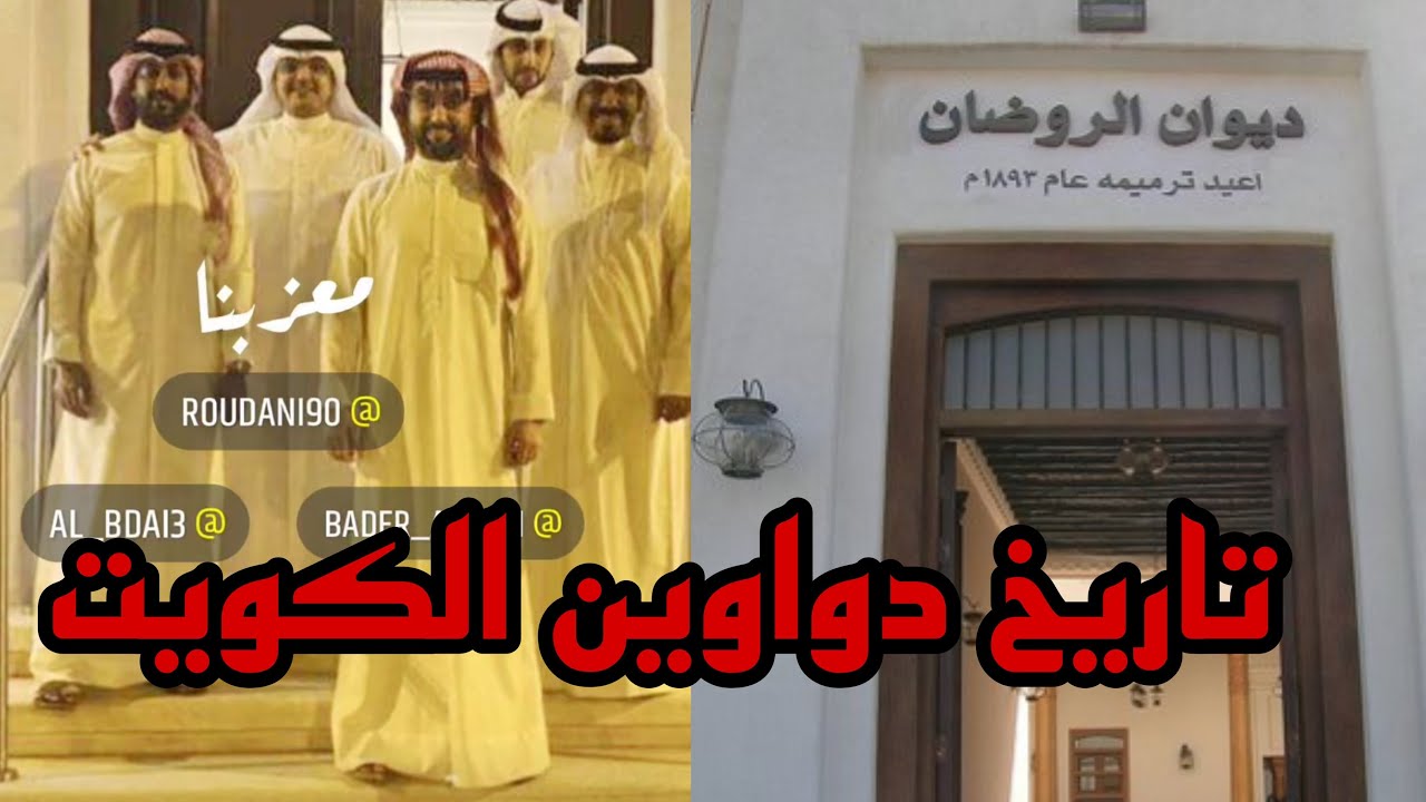 اول ديوانية في الكويت قبل ٣٠٠ سنة ، تاريخ دواوين الكويت | سناب بدر اللامي