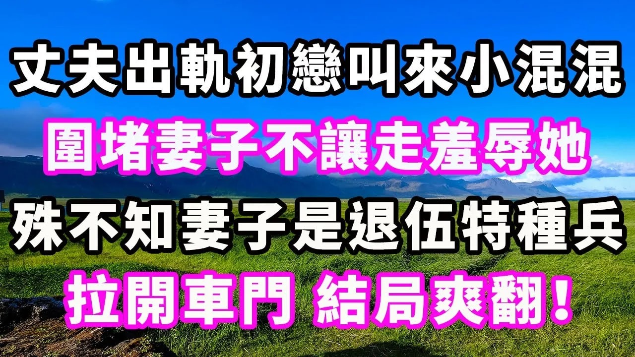 【一口氣看完】丈夫出軌初戀叫來小混混，圍堵妻子不讓走羞辱她，殊不知妻子是退伍特種兵，拉開車門結局爽翻！#爽文#大女主#現實情感#家庭
