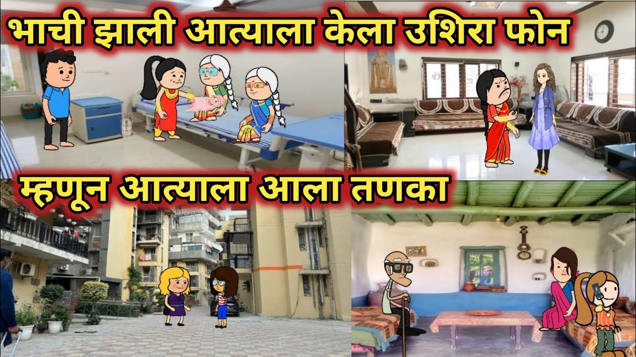 भाची झाली आत्याला केला उशिरा फोन || कौटुंबिक कथा || मराठी कार्टून व्हिडिओ || Marathi Cartoon Hub😂 ||
