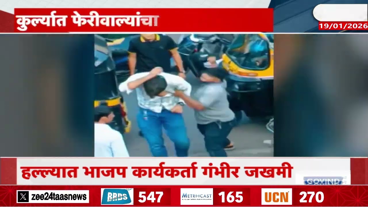 Kurla | मुंबईच्या कुर्ल्यात फेरीवाल्यांचा हल्ला; हल्ल्यात भाजप पदाधिकारी गंभीर जखमी | Zee24Taas