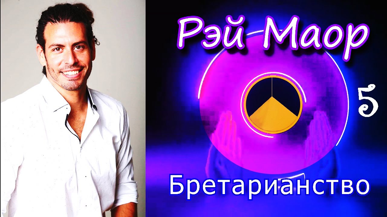 Рэй Маор - Бретарианство 5 (2014) (неедение, автономия)