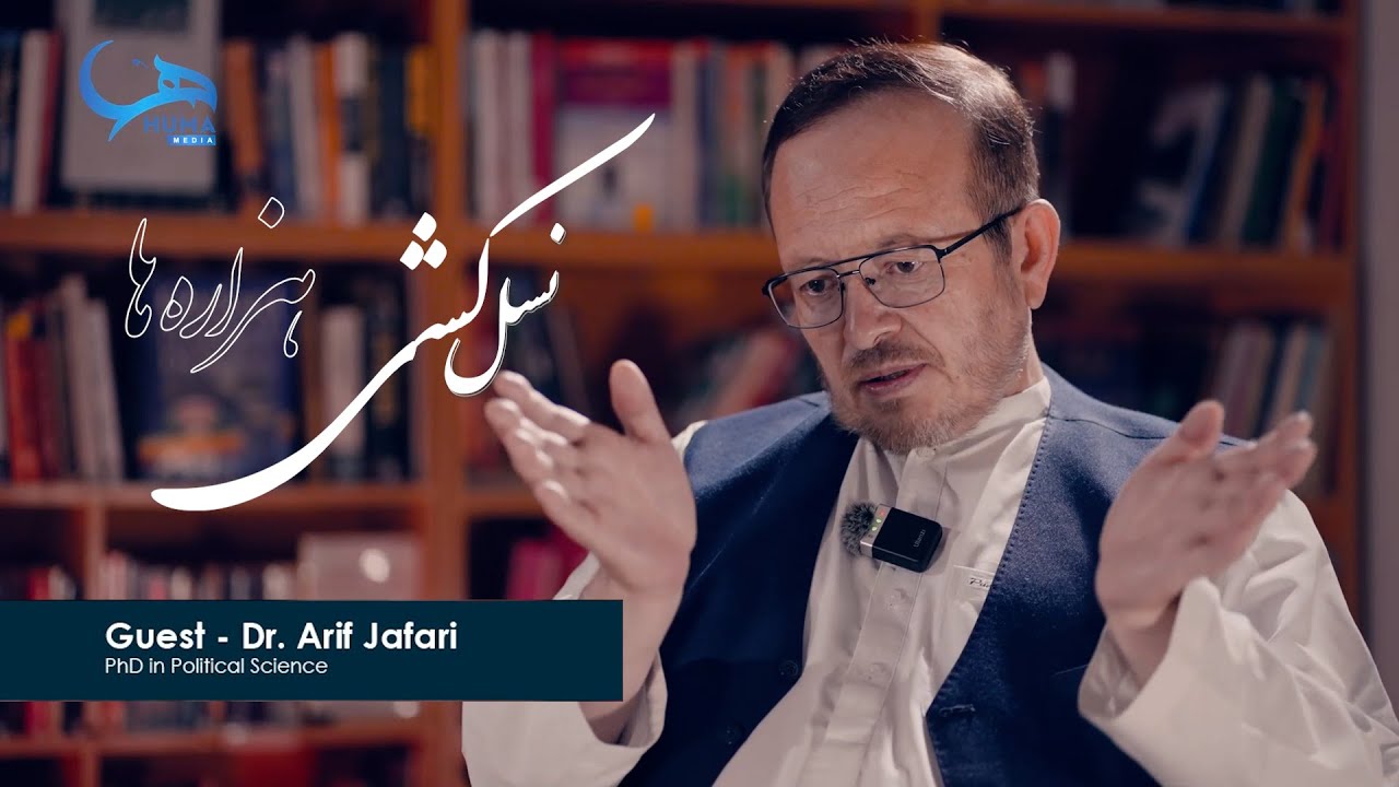 گفتگو با استاد محمد عارف جعفری به مناسبت روز یادبود از نسل کشی هزاره ها Hazara Genocide Memorial Day